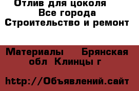 Отлив для цоколя   - Все города Строительство и ремонт » Материалы   . Брянская обл.,Клинцы г.